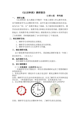 《认识钟表》调研报告