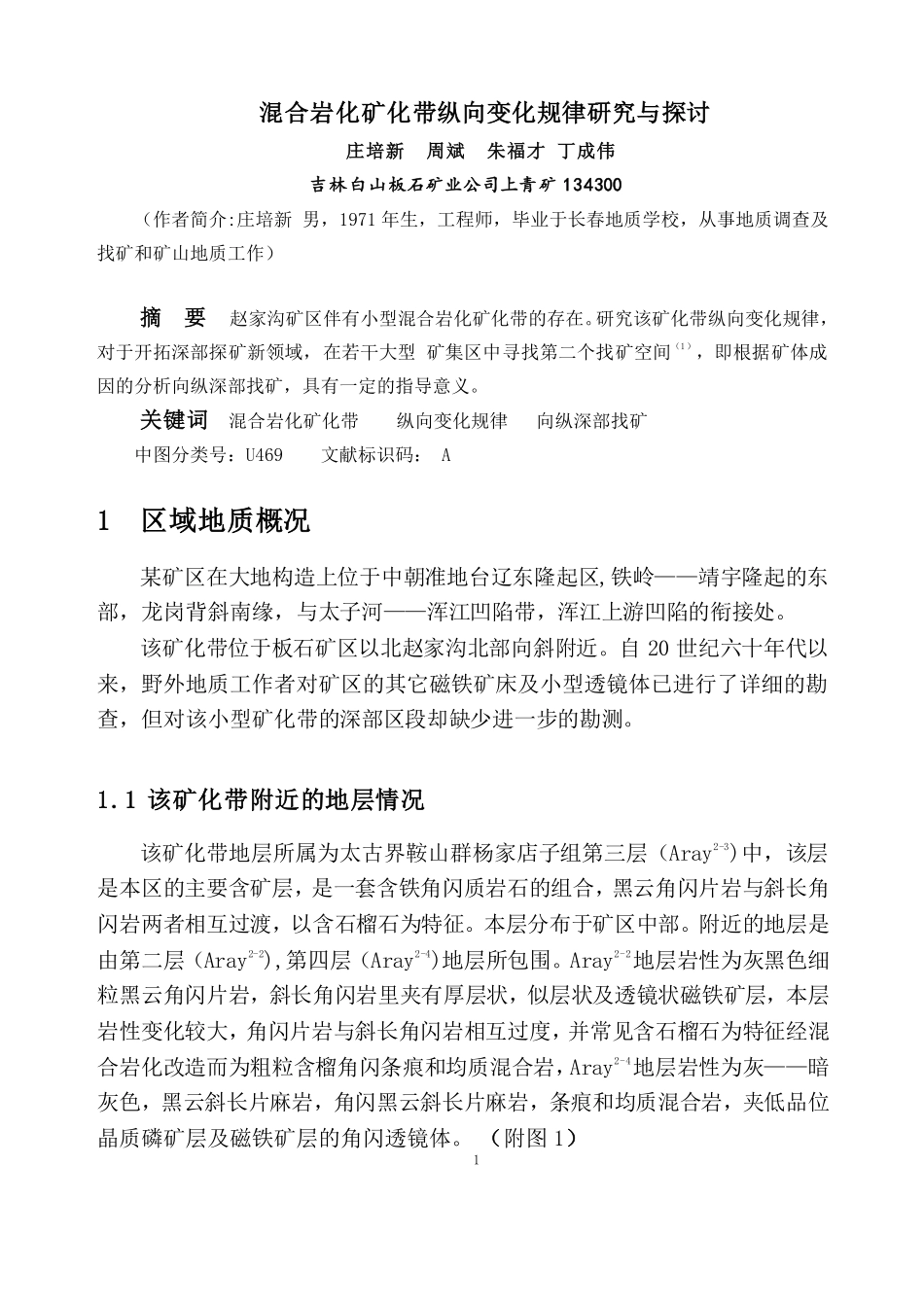 混合岩化矿化带纵向变化规律研究与探讨_第1页
