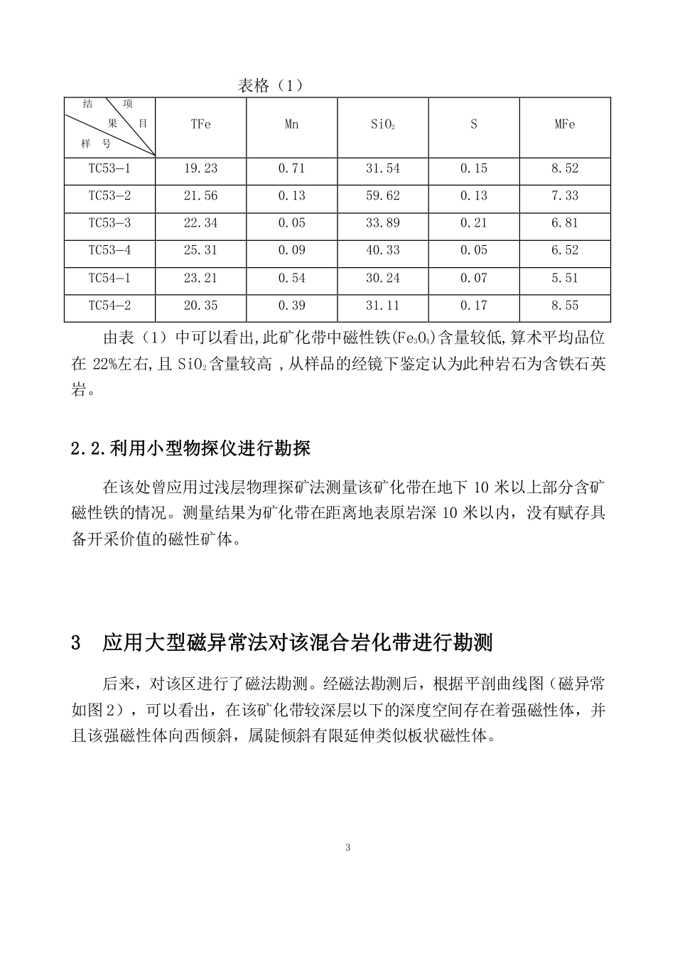 混合岩化矿化带纵向变化规律研究与探讨_第3页