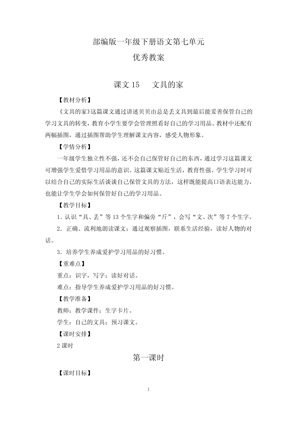部编一年级下册语文第七单元《文具的家》《一分钟》《动物王国开大会_第1页