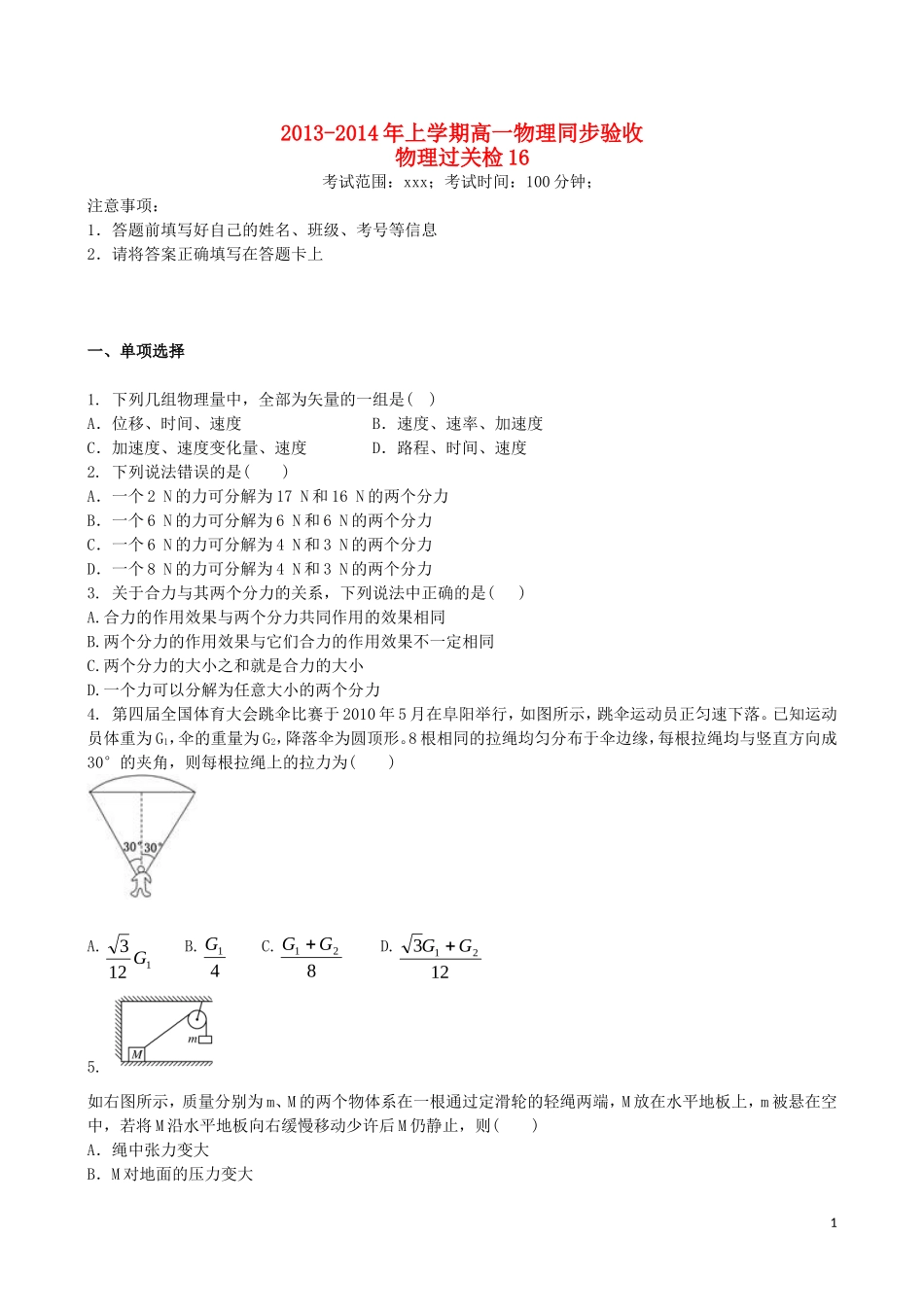 吉林省吉林一中2013-2014学年高一物理上学期同步验收过关检测16_第1页