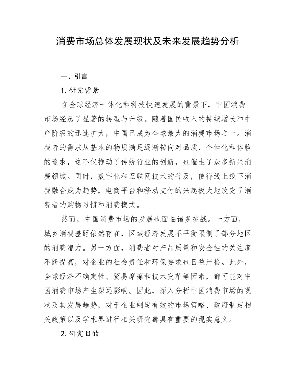 消费市场总体发展现状及未来发展趋势分析_第1页