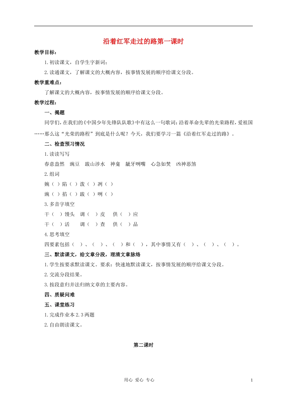 六年级语文上册-沿着红军走过的路教案2-浙教版_第1页