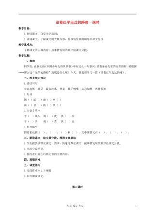六年级语文上册-沿着红军走过的路教案2-浙教版
