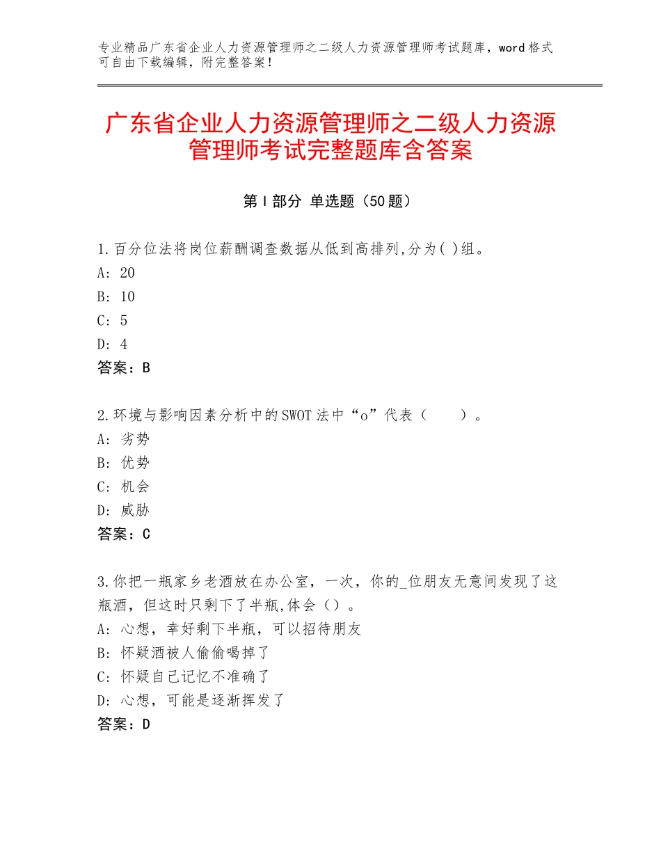 广东省企业人力资源管理师之二级人力资源管理师考试完整题库含答案_第1页