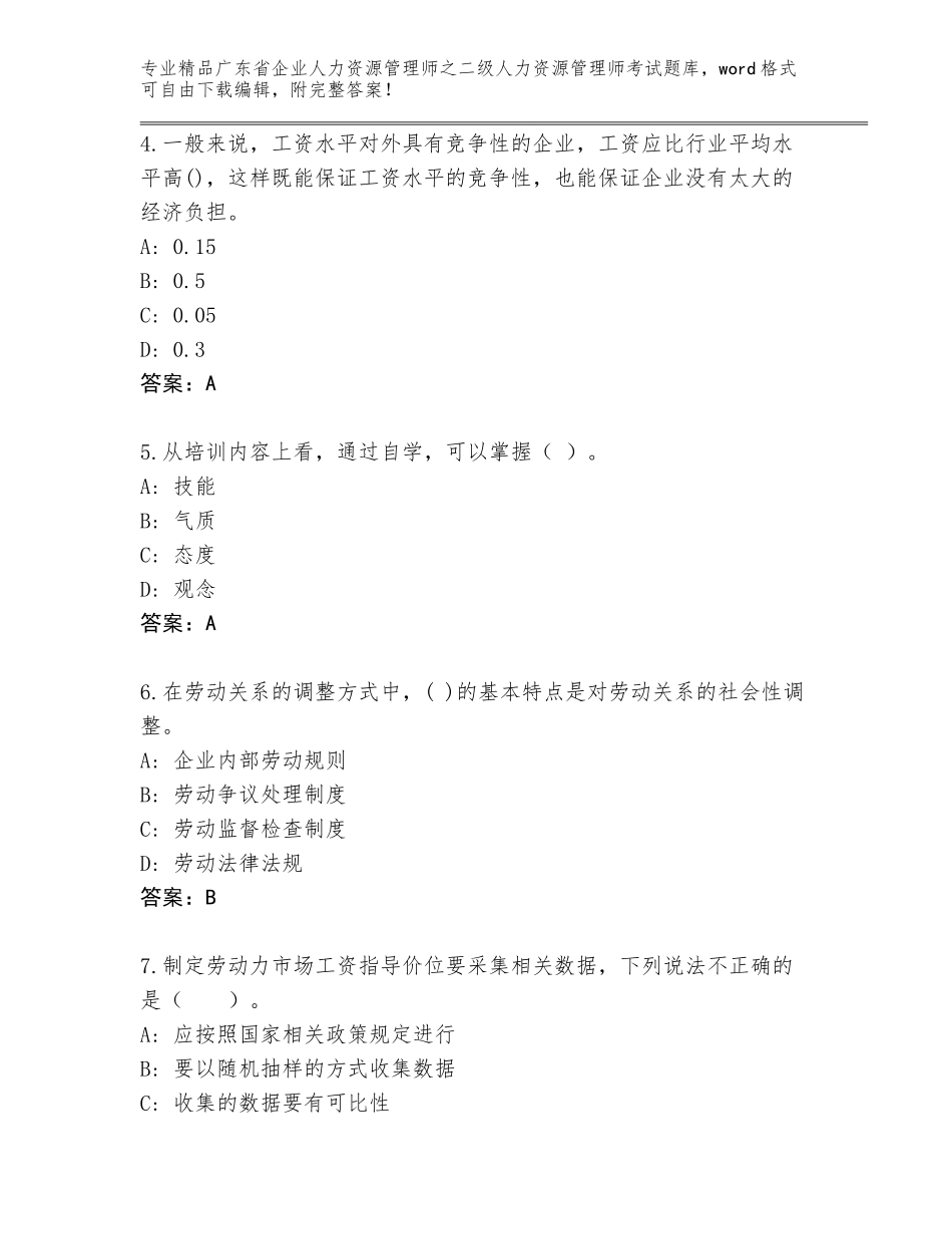 广东省企业人力资源管理师之二级人力资源管理师考试完整题库含答案_第2页