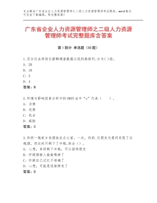 广东省企业人力资源管理师之二级人力资源管理师考试完整题库含答案