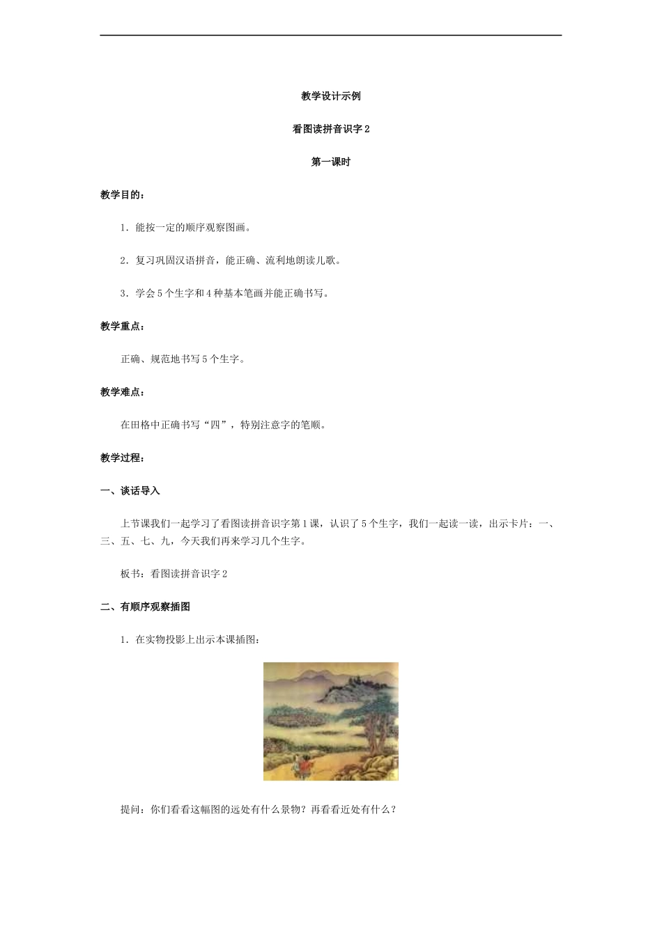 小学语文一去二三里2[人教版]_第1页