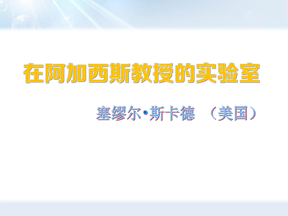 阿加西斯教授的实验室_第3页