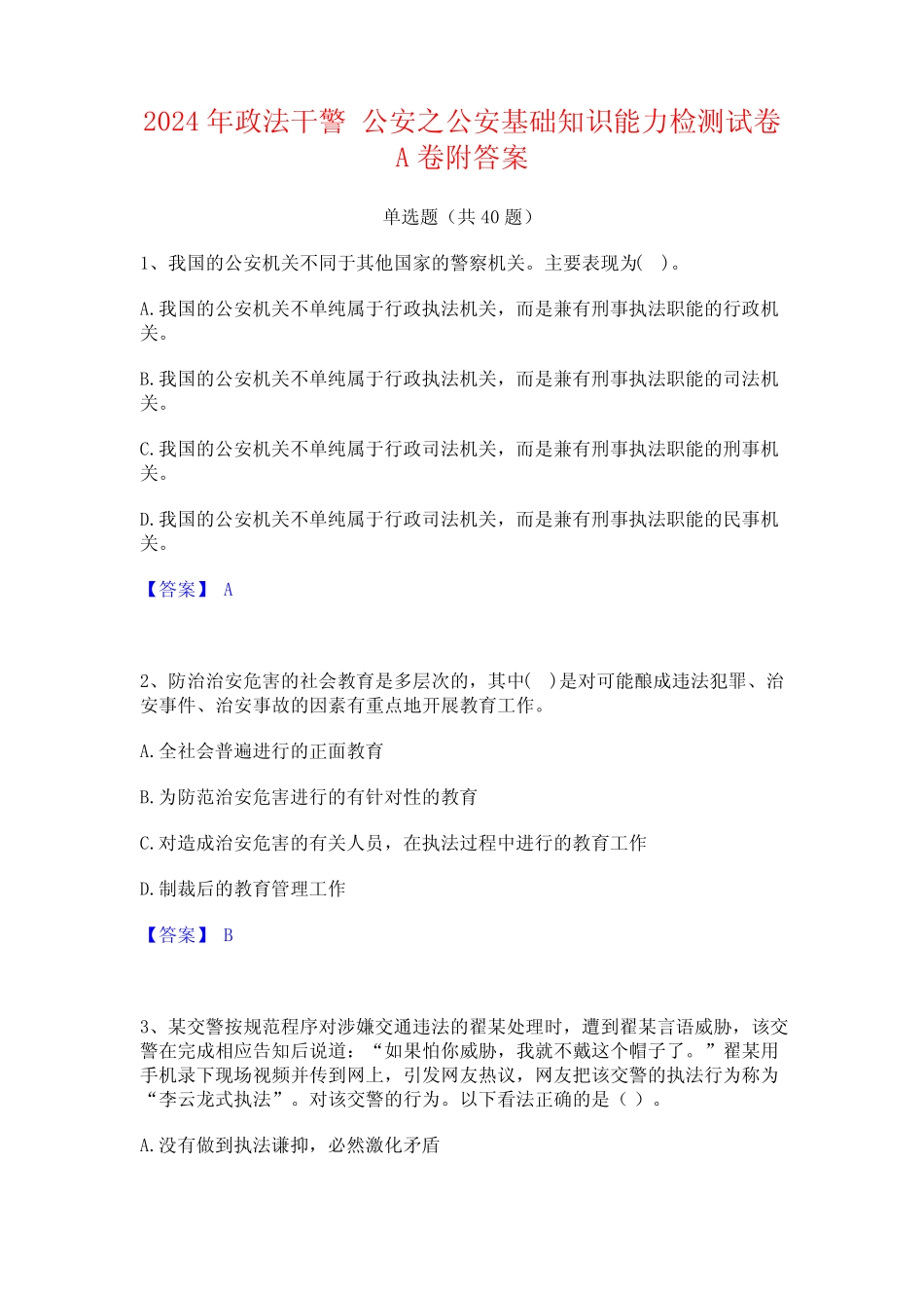 2024年政法干警 公安之公安基础知识能力检测试卷A卷附答案_第1页