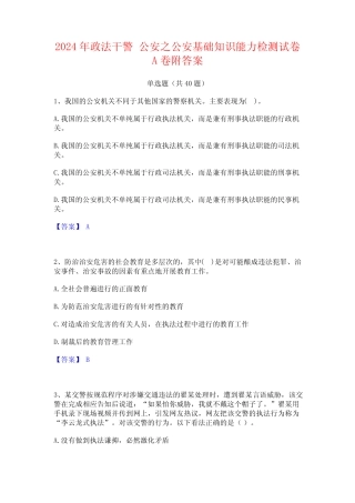 2024年政法干警 公安之公安基础知识能力检测试卷A卷附答案