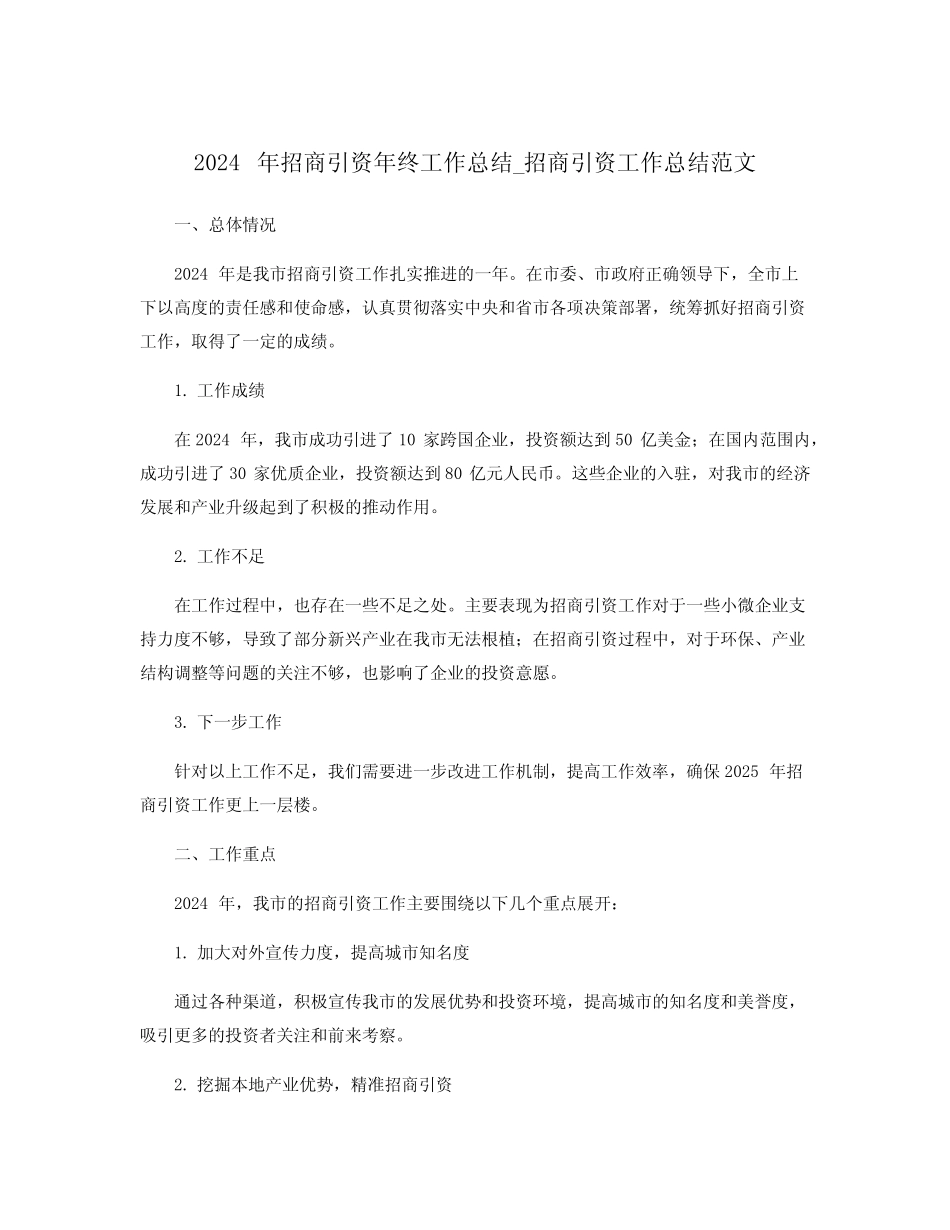 2024年招商引资年终工作总结_招商引资工作总结范文_第1页