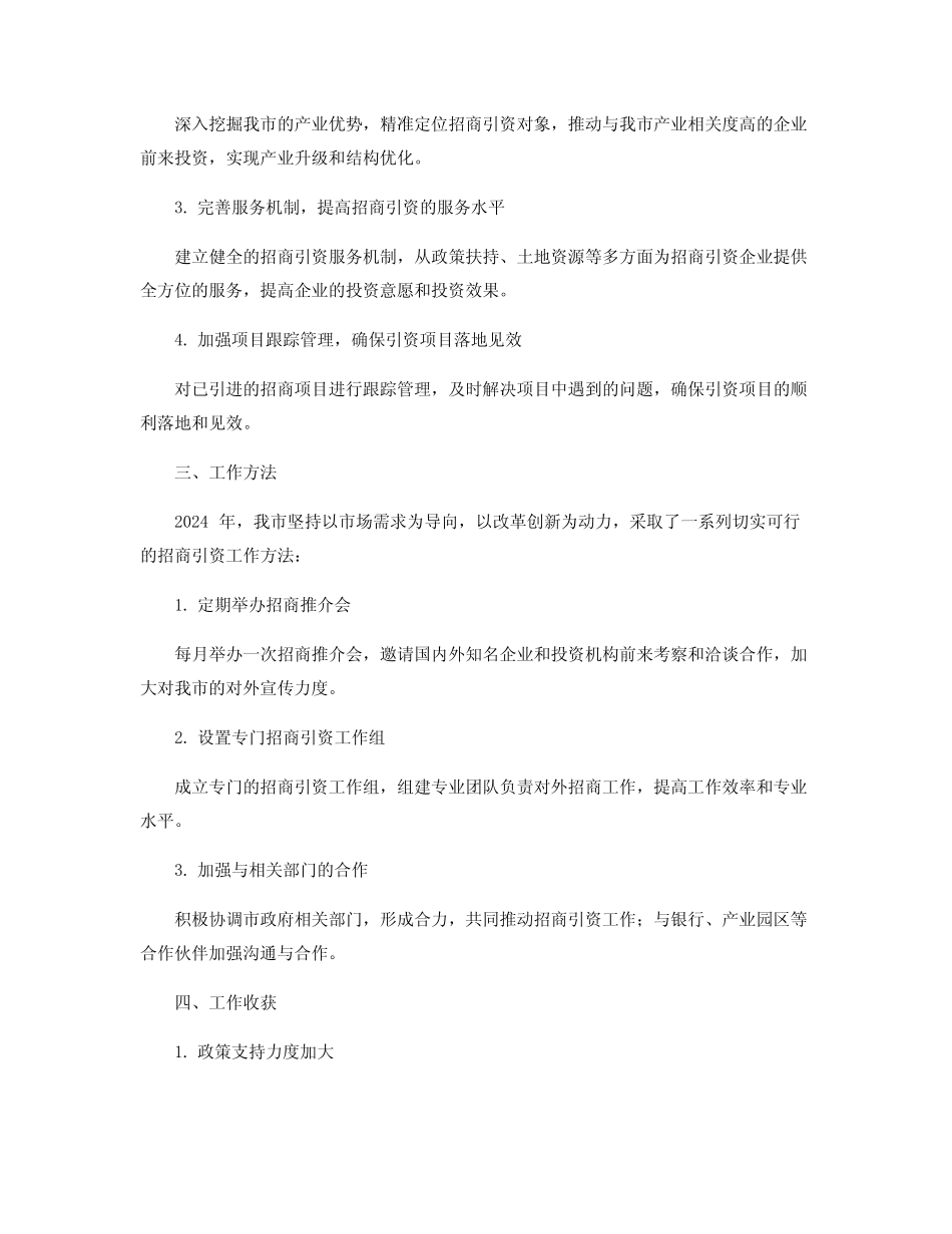 2024年招商引资年终工作总结_招商引资工作总结范文_第2页