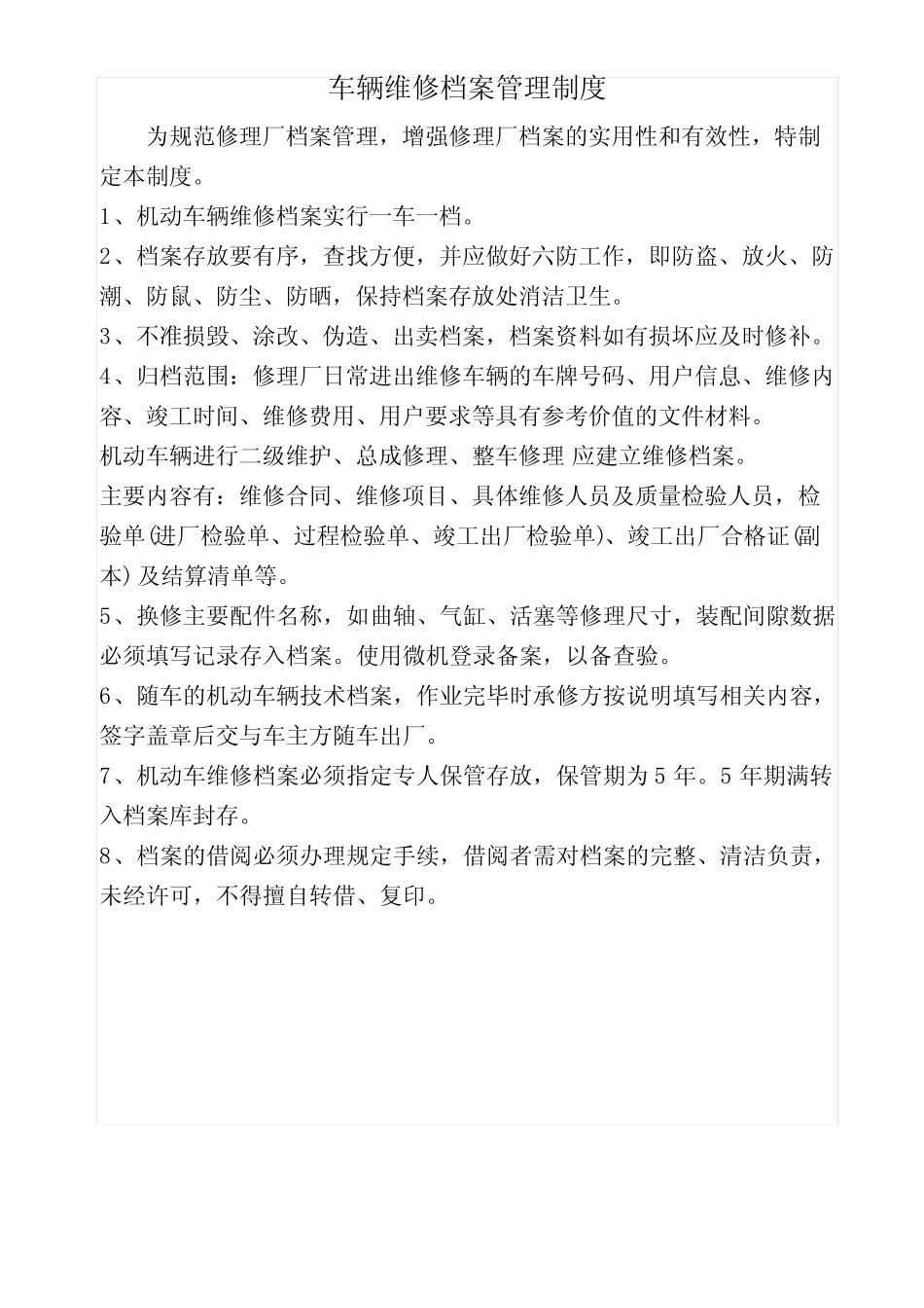 车辆维修档案管理制度20230813 _第1页