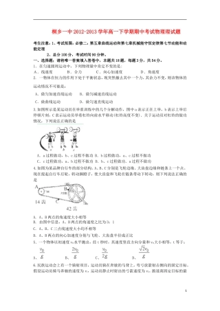 浙江省桐乡一中2012-2013学年高一物理下学期期中试题-理-新人教版