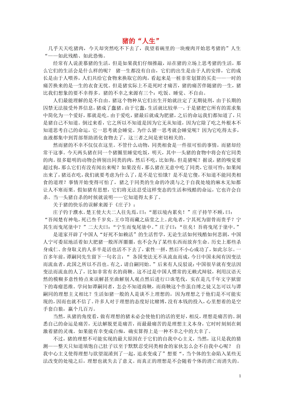 高中语文-猪的“人生”随想教学教材-苏教版_第1页