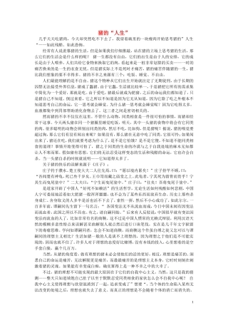 高中语文-猪的“人生”随想教学教材-苏教版