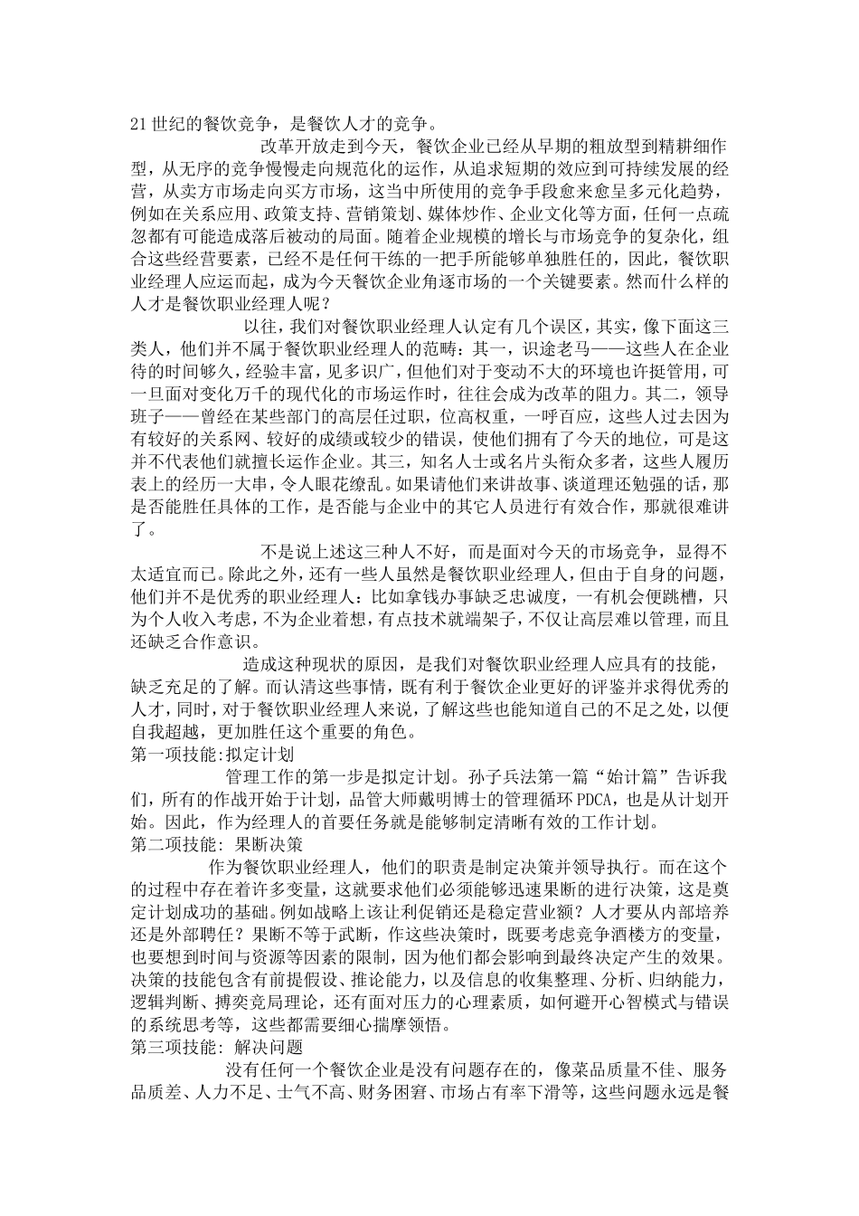 餐饮职业经理人的十二项技能_第1页