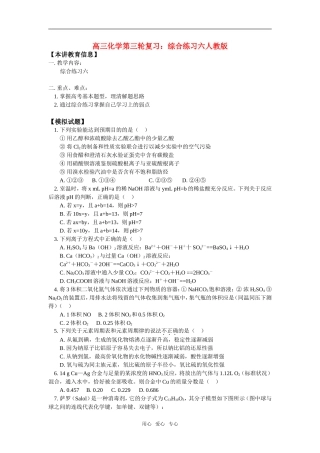 高三化学第三轮复习：综合练习六人教版