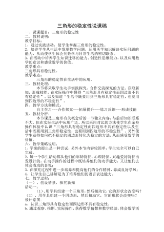 人教2011版小学数学四年级三角形额稳定性