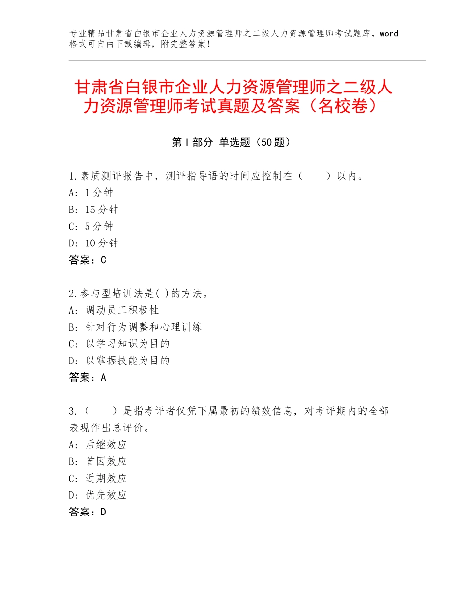 甘肃省白银市企业人力资源管理师之二级人力资源管理师考试真题及答案（名校卷）_第1页