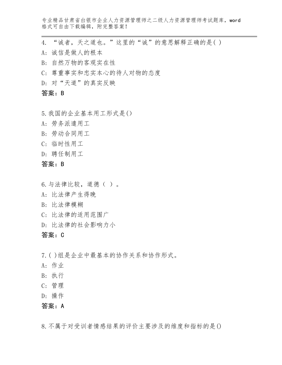 甘肃省白银市企业人力资源管理师之二级人力资源管理师考试真题及答案（名校卷）_第2页