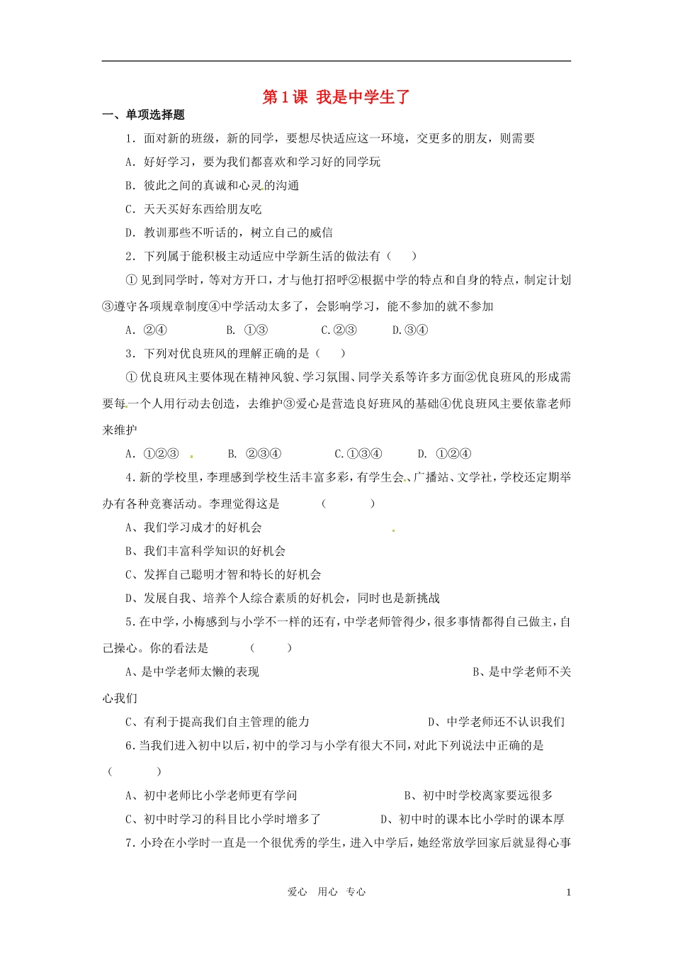 七年级政治上册-第一课我是中学生了同步练习-苏教版_第1页