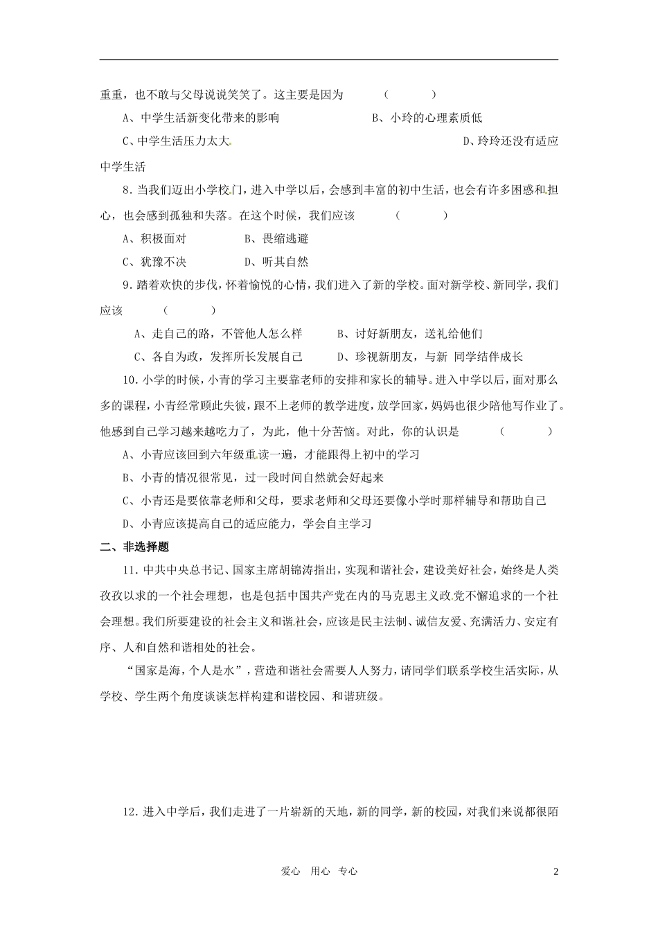 七年级政治上册-第一课我是中学生了同步练习-苏教版_第2页