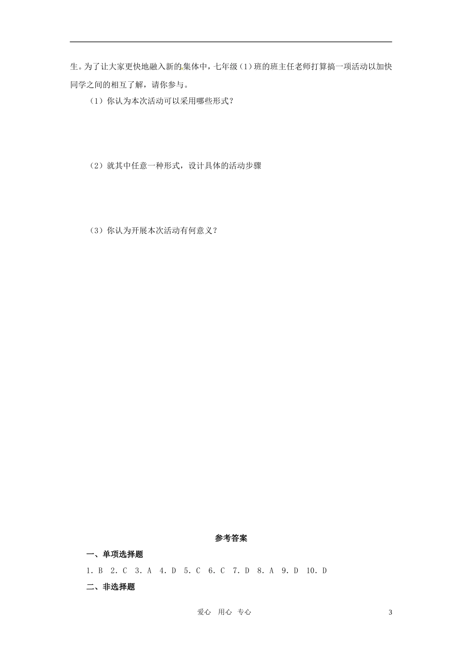 七年级政治上册-第一课我是中学生了同步练习-苏教版_第3页