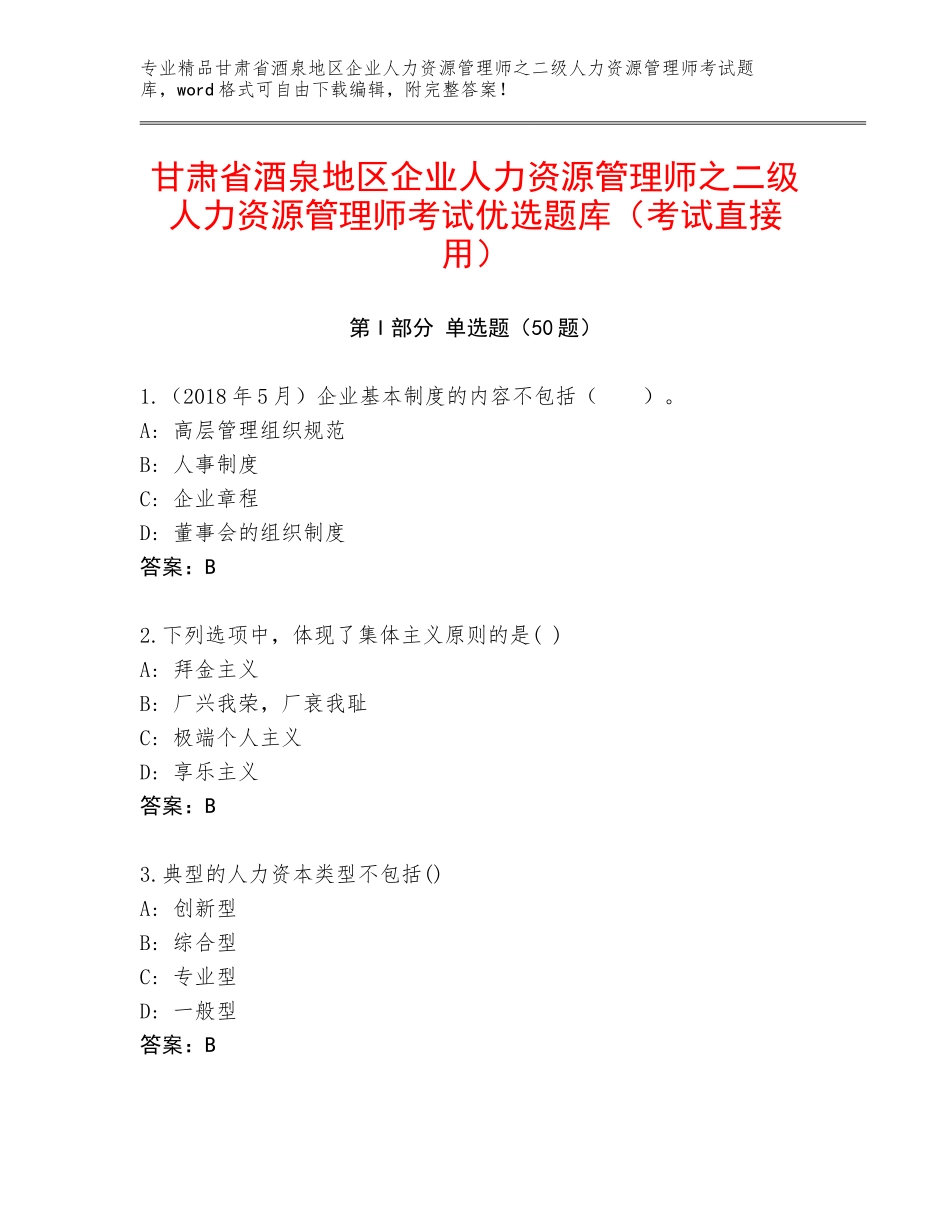 甘肃省酒泉地区企业人力资源管理师之二级人力资源管理师考试优选题库（考试直接用）_第1页
