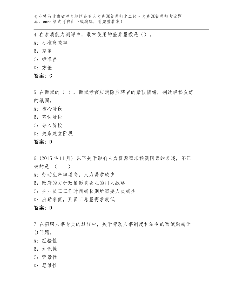 甘肃省酒泉地区企业人力资源管理师之二级人力资源管理师考试优选题库（考试直接用）_第2页
