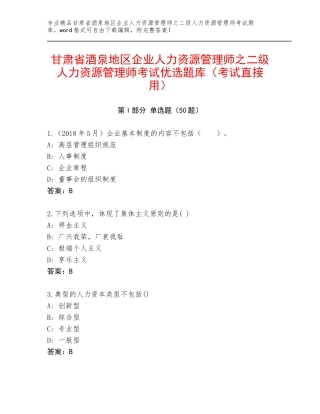 甘肃省酒泉地区企业人力资源管理师之二级人力资源管理师考试优选题库（考试直接用）