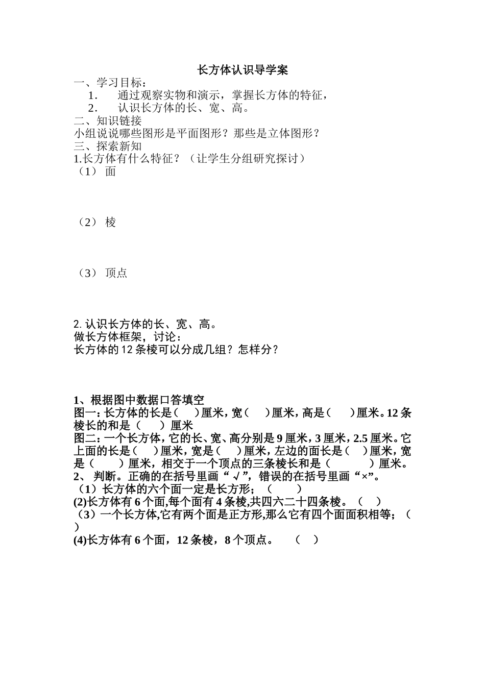 长方体认识导学案_第1页