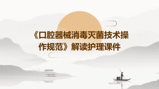 《口腔器械消毒灭菌技术操作规范》解读护理课件