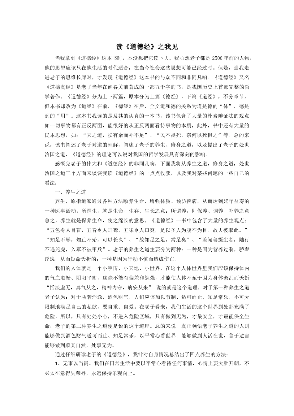 读《道德经》之我见_第1页