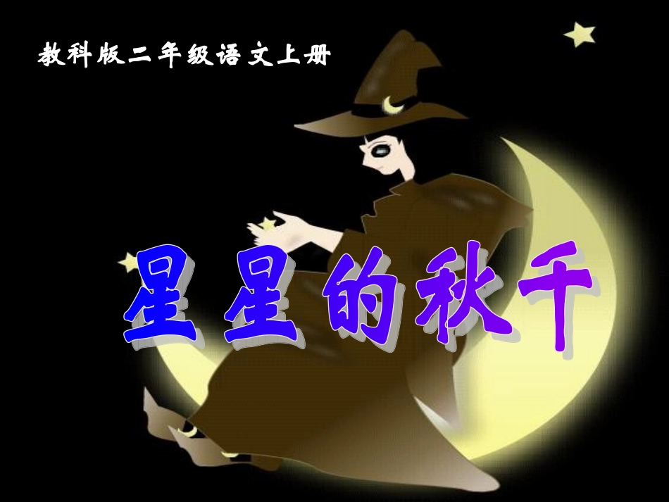 小学语文二年级课件-星星的秋千_第1页