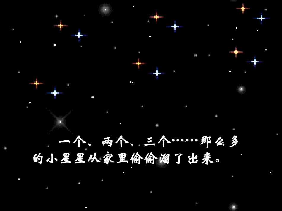 小学语文二年级课件-星星的秋千_第3页