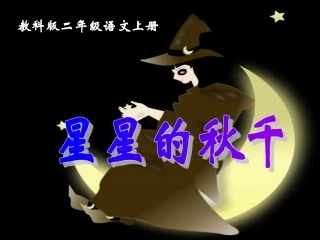 小学语文二年级课件-星星的秋千