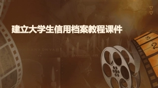 建立大学生信用档案教程课件