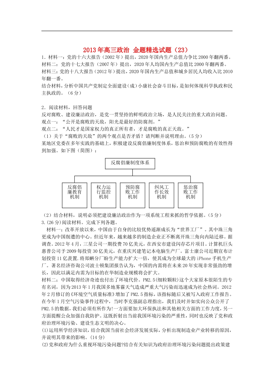 2013年高三政治-金题精选试题(23)_第1页