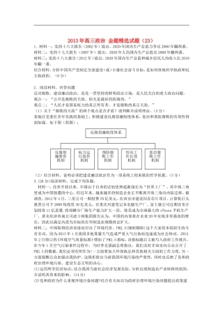 2013年高三政治-金题精选试题(23)