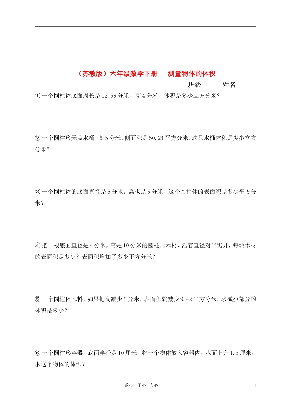 六年级数学下册-测量物体的体积教案练习(无答案)-苏教版_第1页