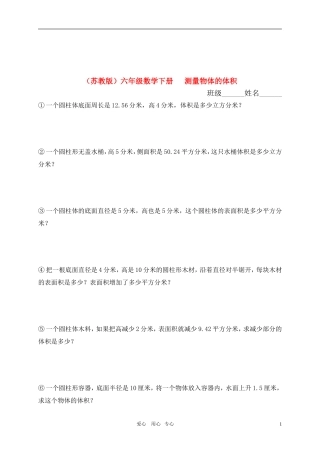 六年级数学下册-测量物体的体积教案练习(无答案)-苏教版