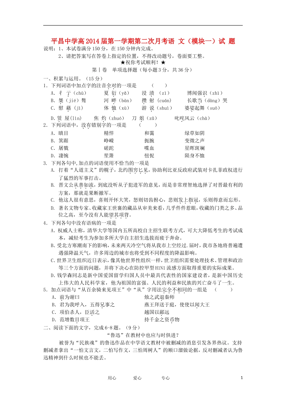 四川省平昌中学11-12学年高一语文上学期第二次月考试题新人教版_第1页