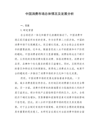 中国消费市场总体情况及发展分析
