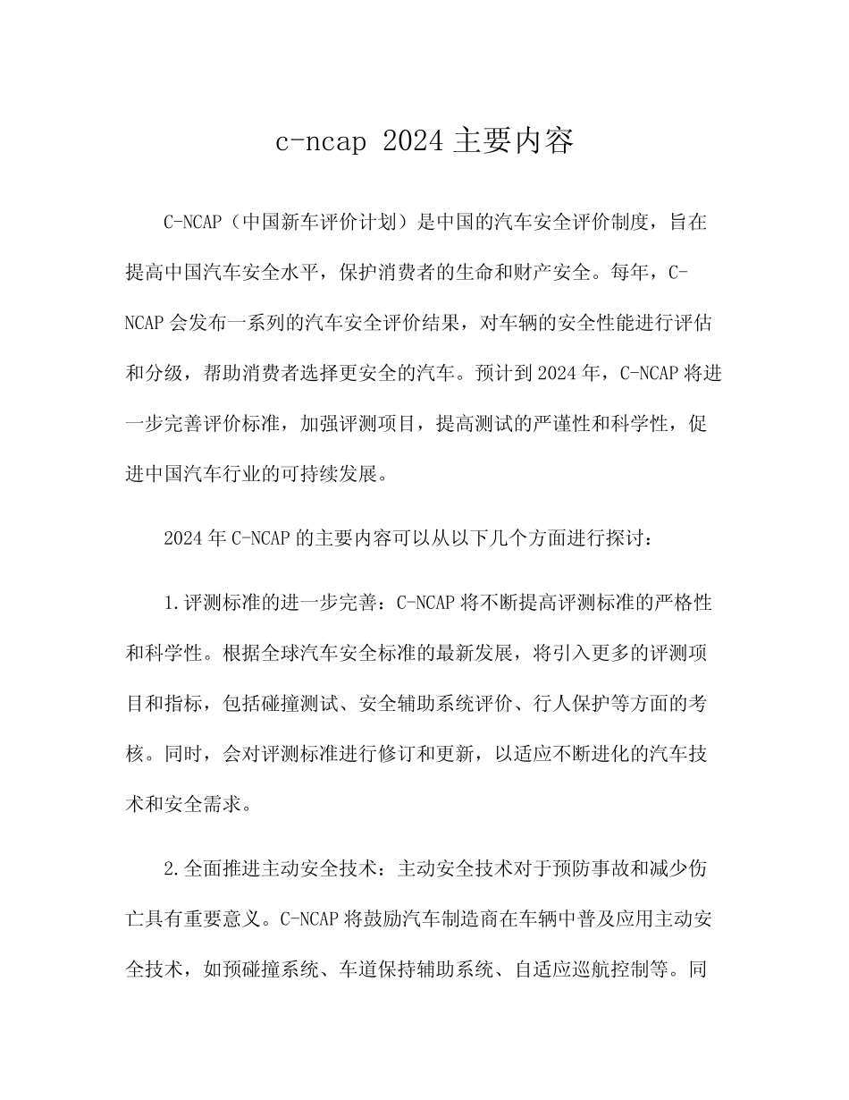 c-ncap 2024主要内容 _第1页