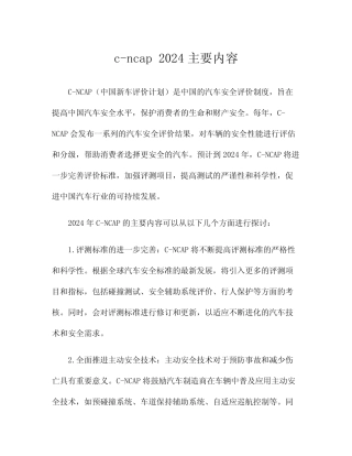 c-ncap 2024主要内容 