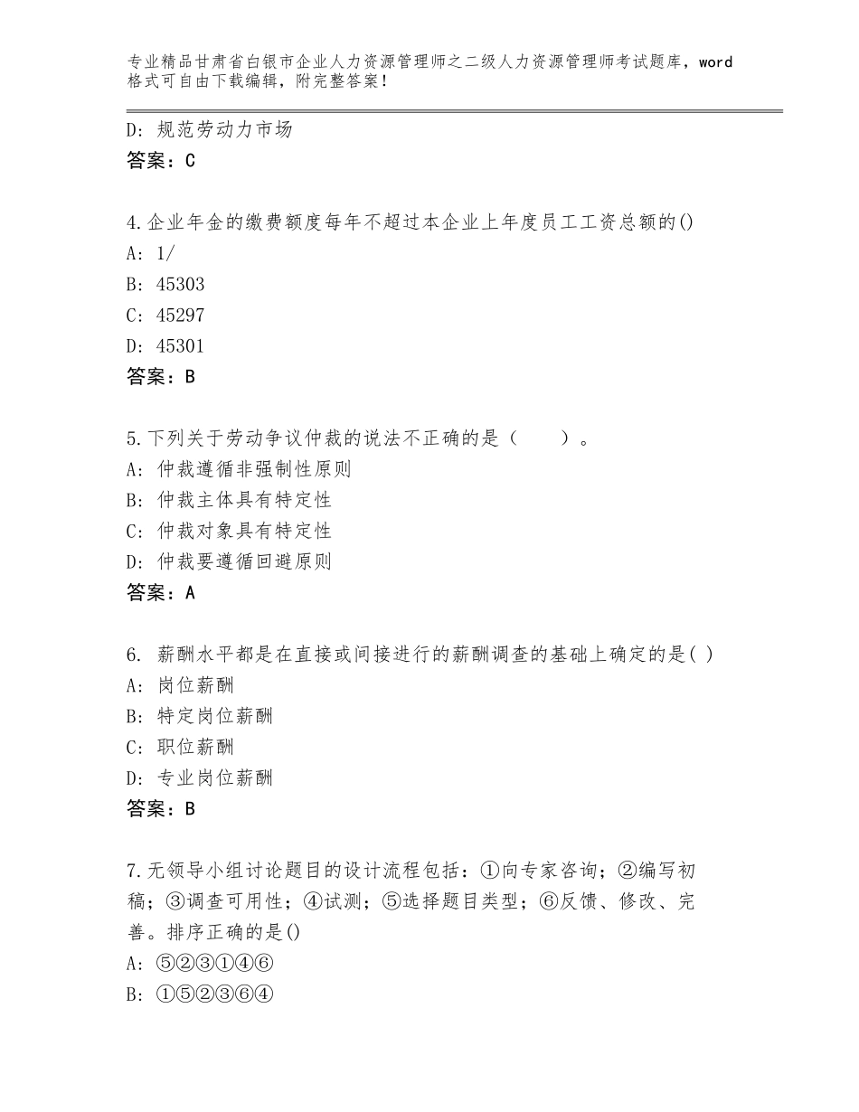 甘肃省白银市企业人力资源管理师之二级人力资源管理师考试通用题库及参考答案（达标题）_第2页