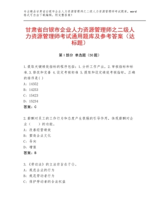 甘肃省白银市企业人力资源管理师之二级人力资源管理师考试通用题库及参考答案（达标题）
