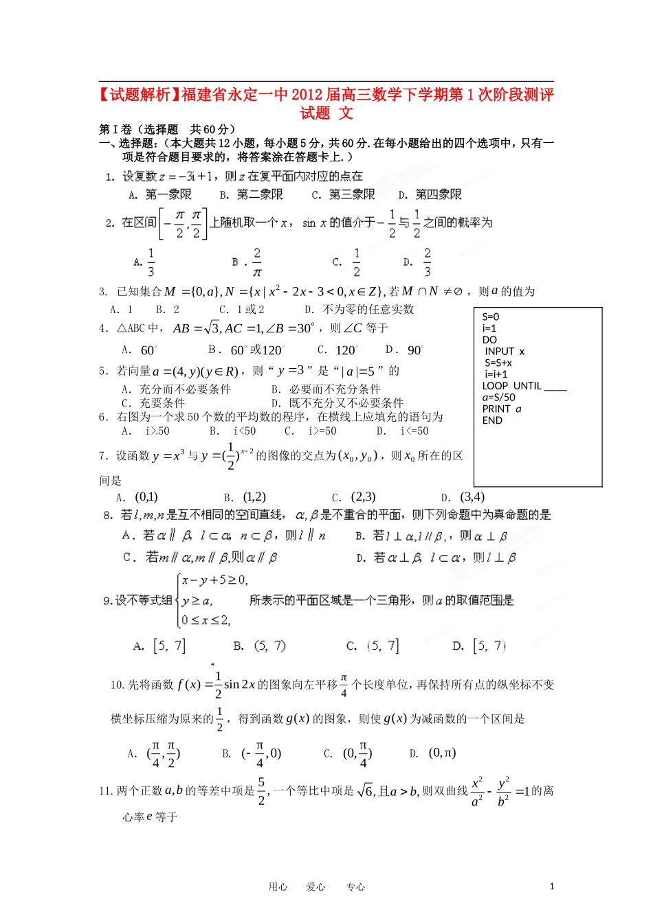 【试题解析】福建省永定一中2012届高三数学下学期第1次阶段测评试题-文_第1页